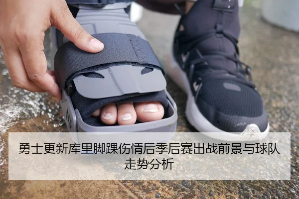 勇士更新库里脚踝伤情后季后赛出战前景与球队走势分析