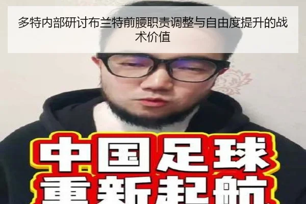 多特内部研讨布兰特前腰职责调整与自由度提升的战术价值